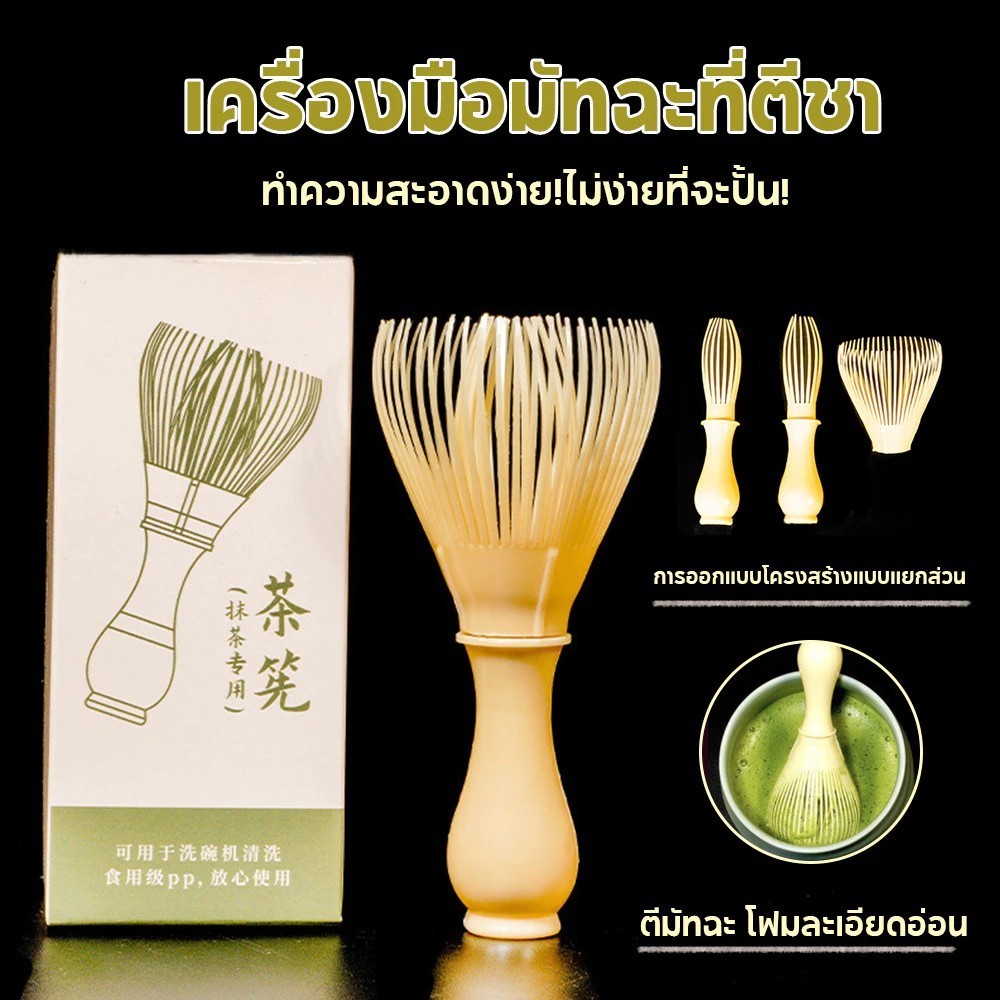 แปรงชงชาเรซิ่น สำหรัยชงชาเขียวมัทฉะ(Matcha Whisk Chasen) อุปกรณ์ชงมัทฉะญี่ปุ่น [MANCAFE]