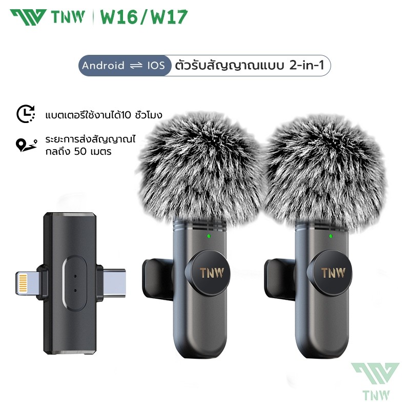 TNW 2-In-1 ไมโครโฟนไร้สาย W16/W17 Wireless Lavalier Microphone ตัดเสียงรบกวนไมค์คู่ เสียบปลั๊กรีบใช้ ใช้ได้กับIos/Type-C