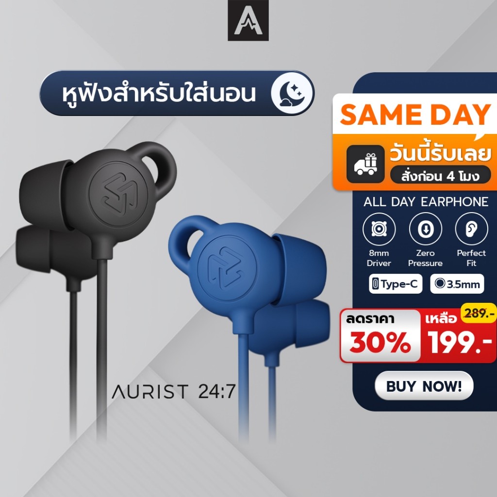 Aurist 24.7 หูฟัง In-Ear ใส่นอนได้ นุ่ม เบา ไม่กดหู มีไมค์ ปรับแต่งเสียงแบบ Studio Tuning