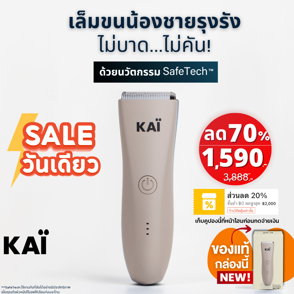 ราคาพิเศษ 1,590 เก็บคุปอง 20% KAI Trimmer เครื่องเล็มขนน้องชาย Kaigrooming เล็มขน กำจัดขน ไม่บาด กันน้ำ