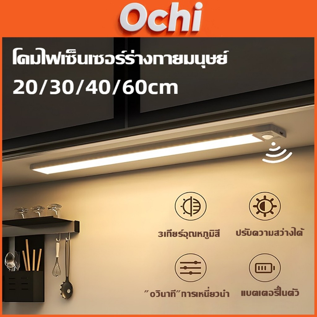 Ochi ไฟเซ็นเซอร์ 20/30/40/60CM เปิดได้ 3 แสง ไฟเปิดปิดอัตโนมัติ ตรวจจับความเคลื่อนไหว LED ไฟติดจอคอม led sensor light