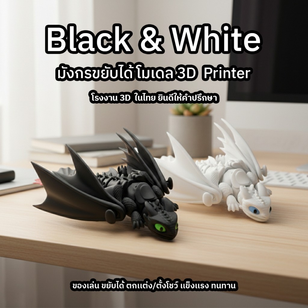 มังกรขาวดำ 3D ปริ้น ขยับได้ มังกรข้อต่อ ของเล่นแฟนตาซี ตั้งโต๊ะ ของขวัญ