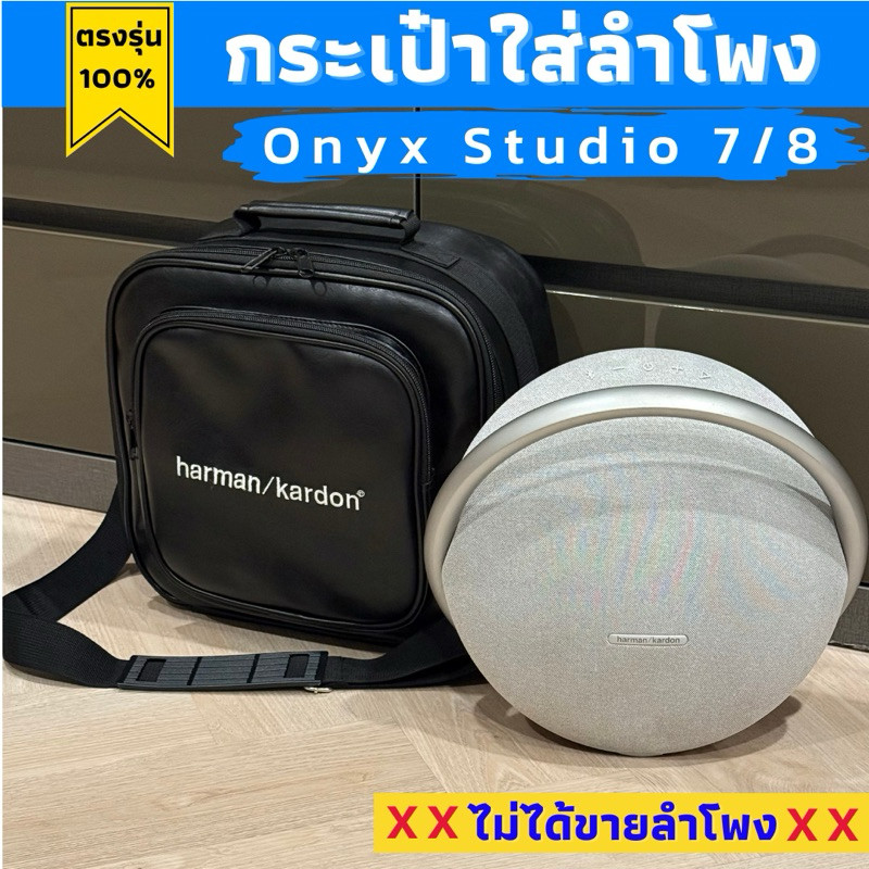 กระเป๋าลำโพง Onyx Studio รุ่น 7 และ 8 บุหนาทั้งใบ งานหนังPuกันน้ำ