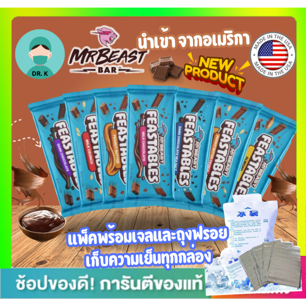 **พร้อมส่ง**Feastables MrBeast Chocolate Bar , นำเข้าจากอเมริกา , ช็อกแลต มิสเตอร์บีท