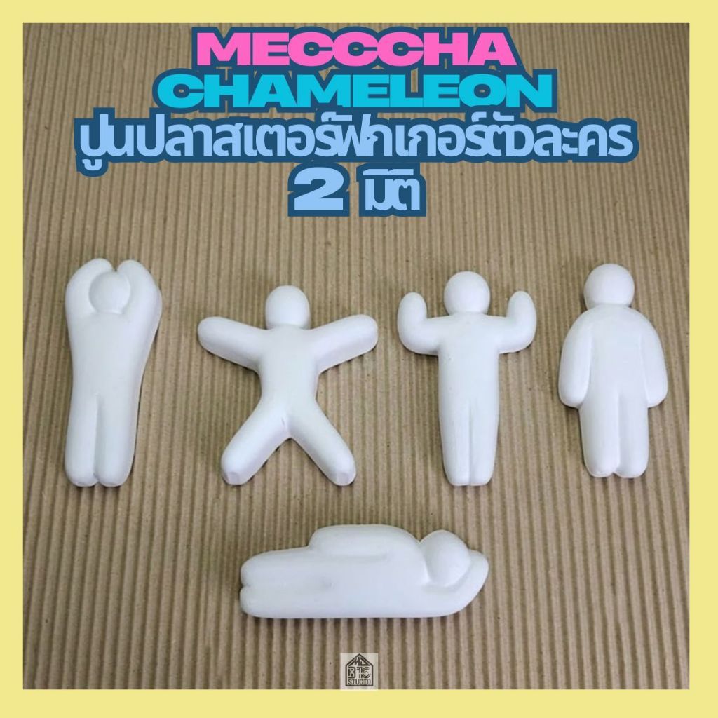 ฟิกเกอร์ ตัวละครเกม Meccha Chameleon ปูนปลาสเตอร์ระบายสี 2 มิติ (สามารถเลือกแม่เหล็กเอาไปติดตู้เย็นได้)